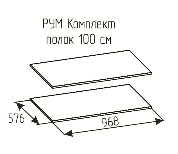 РУМ Комплект полок 100см