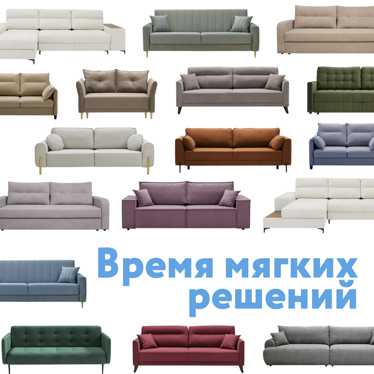 Время мягких решений диваны