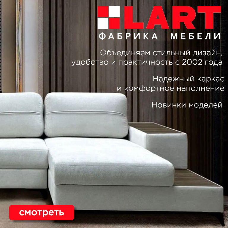 Lart - функциональные диваны из Саратова