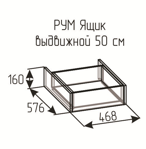 РУМ Ящик выдвижной 50см