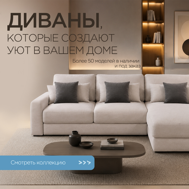 Диваны, которые создают уют