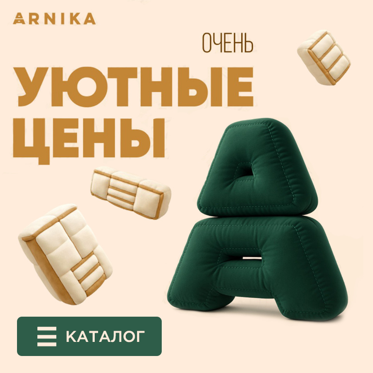 АРНИКА очень уютные цены