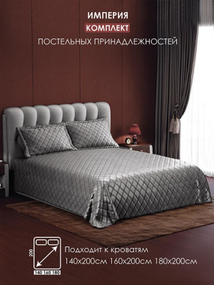 Покрывало Империя (240*230) + 2 наволочки (50*70)