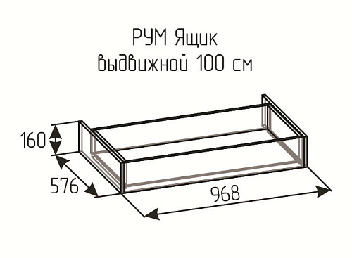 РУМ Ящик выдвижной 100см