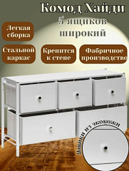 Комод Leset Хайди широкий 5 ящиков