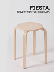 Табурет Фиеста