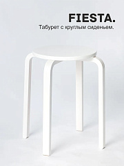Табурет Фиеста
