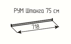 РУМ Штанга 75см