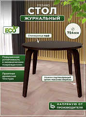 Столик журнальный круглый STEFANO