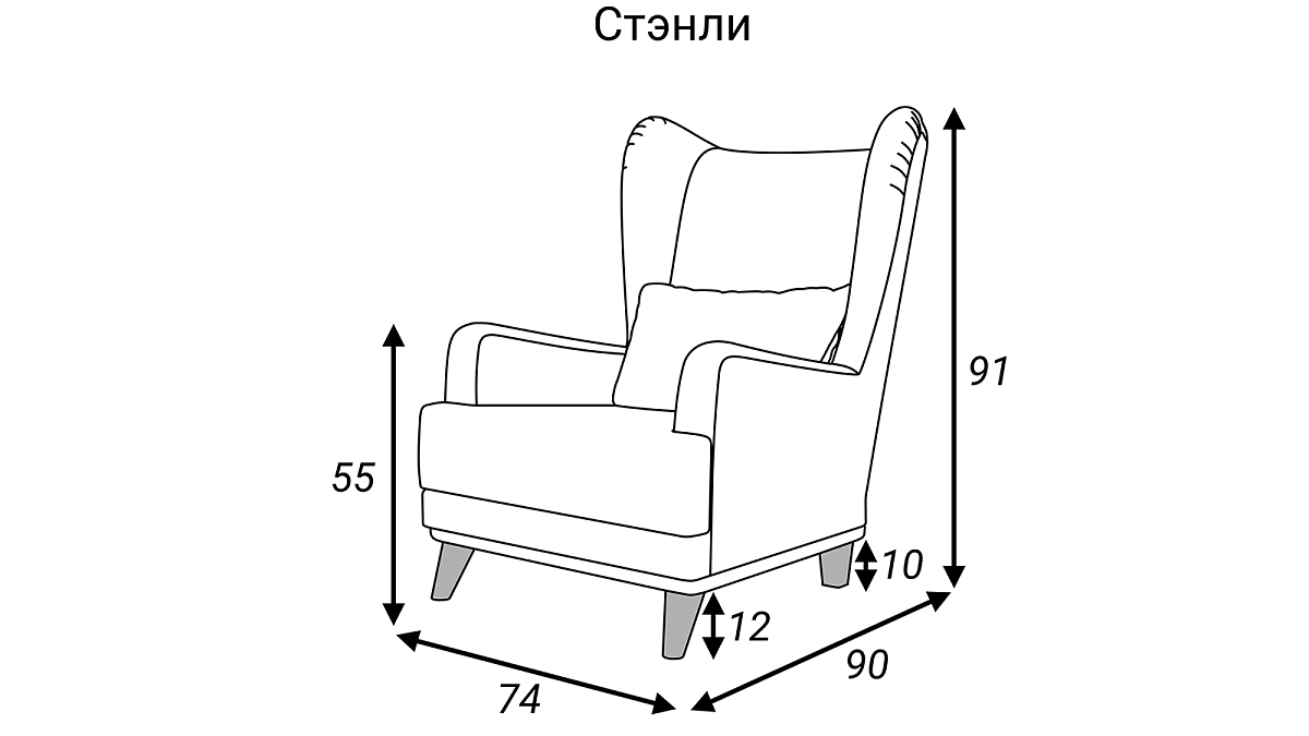Кресло Стэнли