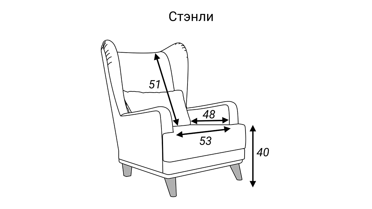 Кресло Стэнли