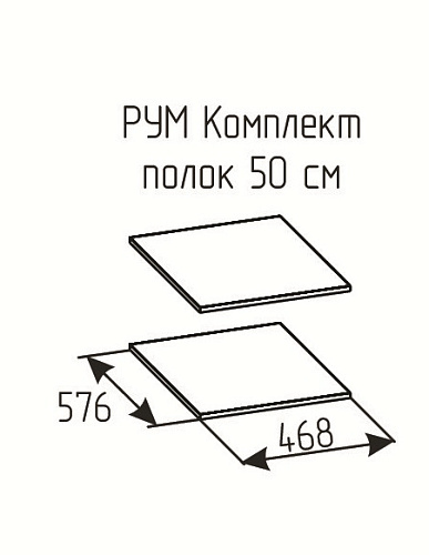 РУМ Комплект полок 50см